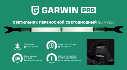Светильник переносной светодиодный аккумуляторный подкапотный, GARWIN