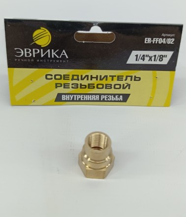 Соединитель резьбовой внутр. резьба 1/4&quot;*1/8&quot;