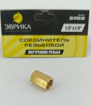 Соединитель резьбовой внутр. резьба 1/8&quot;*1/8&quot;