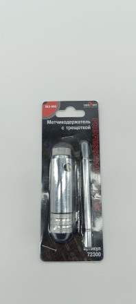 Метчикодержатель с трещеткой М3-М8