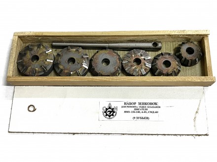 Набор зенковок д/ремонта седел клапанов ЯМЗ-236,238,240, СМД-60, А-41 МАЗ (9зуб,победит) направл Ø12мм