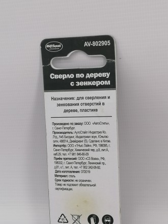 Сверло по дереву 5,0мм + зенкер AV Steel