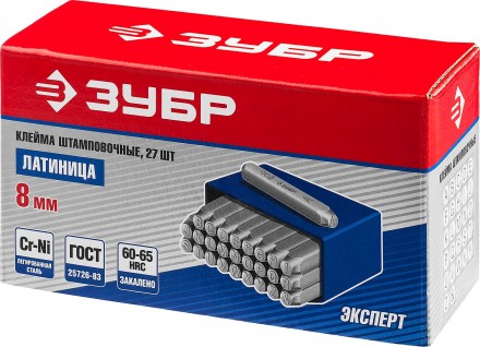 Клейма буквенные.Латинский алфавит, 8мм, 27пред, ЗУБР