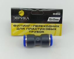 Фитинг-переходник для пластиковых трубок 12*12мм, ЭВРИКА