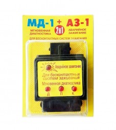 Автотестер 2в1 МД-1 (Мгновенная диагностика) и АЗ-1 (Аварийное зажигание)