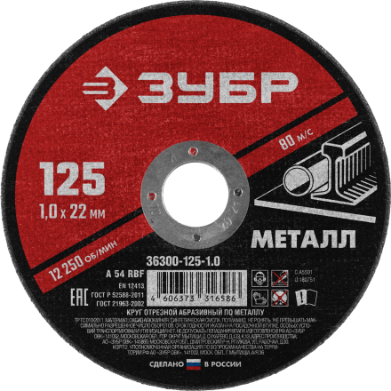 Диск отрезной ЗУБР по металлу для УШМ 230*2,5*22мм