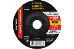 Круг отрезной по металлу 125*3*22 №401, зерно 36, 3 в 1, ПрофОснастка