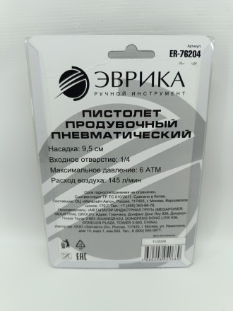 Пистолет продувочный пневматический (насадка 9,5см, вход.отвер.1/4, макс.давл. 6АТМ), ЭВРИКА