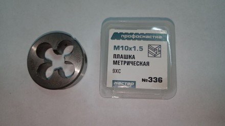 Плашка М 10*1,5 сталь 9ХС, пластиковый бокс