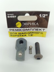 Ремкомплект для шарнирного воротка 1/2&quot;, ЭВРИКА
