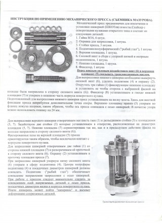 Пресс механический - Съемник Мазурова
