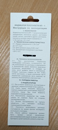 Ареометр со шкалой (индикатор плотности)