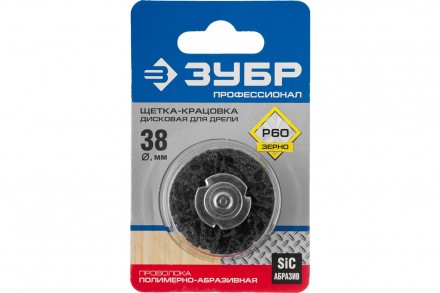 Щетка дисковая для дрели 38мм, полимерно-абразивная, ЗУБР