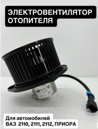 Электровентилятор отопителя для ВАЗ-2110, Лада Приора ELEKTROM