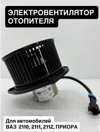 Электровентилятор отопителя для ВАЗ-2110, Лада Приора ELEKTROM