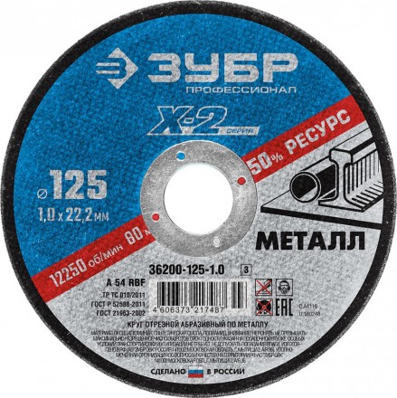 Диск отрезной ЗУБР по металлу для УШМ &quot;Х-2&quot; 125*1,0*22мм
