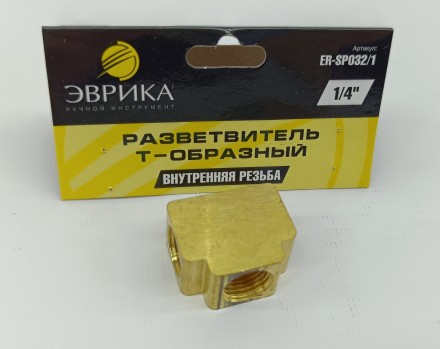 Разветвитель T-образный внутр. резьба 1/4&quot;