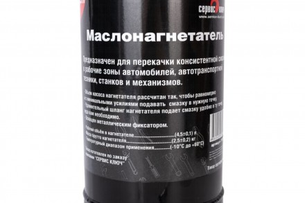 Маслонагнетатель 4,5л Сервис Ключ