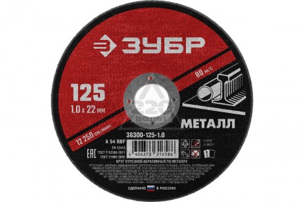 Диск отрезной ЗУБР по металлу для УШМ 125*1,0*22мм