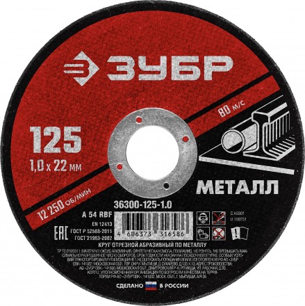 Диск отрезной ЗУБР по металлу для УШМ 125*1,0*22мм