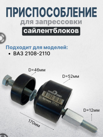 Приспособление для запрессовки сайлентблоков ВАЗ 2108-2110 Сервис Ключ
