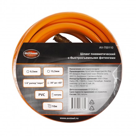 Шланг пневматический PVC 9.5х15.5мм с быстросъемными фитингами 10м AV Steel