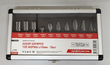 Набор борфрез тв. сплав № 703 (Формы A, B, C, D, E, F, G, H, L, M) 10 мм ТМ ПрофОснастка